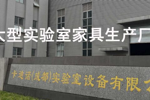 大型实验室家具生产厂家